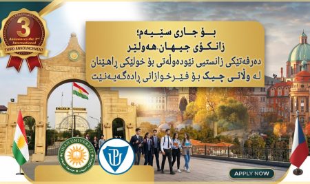 بۆ جارى سێیەم؛ زانکۆی جیهان-هەولێر دەرفەتێکى زانستیی نێودەوڵەتی بۆ خولێکى ڕاهێنان لە وڵاتی چیک بۆ فێرخوازانى ڕادەگەیەنێت