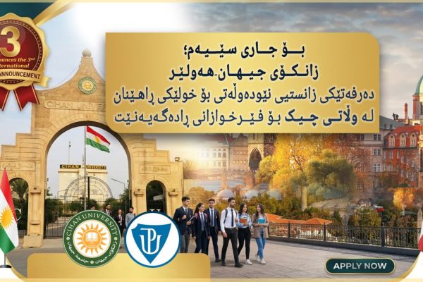 بۆ جارى سێیەم؛ زانکۆی جیهان-هەولێر دەرفەتێکى زانستیی نێودەوڵەتی بۆ خولێکى ڕاهێنان لە وڵاتی چیک بۆ فێرخوازانى ڕادەگەیەنێت