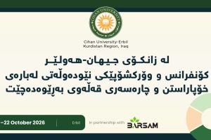لە زانکۆى جیهان-هەولێر کۆنفرانس و وۆرکشۆپێکی نێودەوڵەتی لەبارەى خۆپاراستن و چارەسەرى قەڵەوی بەڕێوەدەچێت