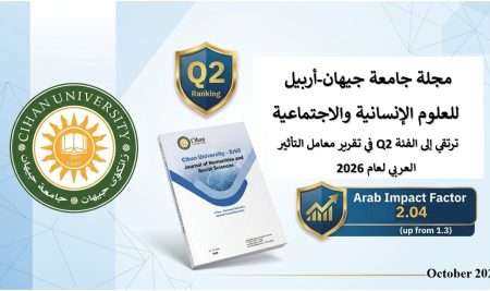مجلة جامعة جيهان-أربيل للعلوم الإنسانية والاجتماعية ترتقي إلى الفئة Q2 في تقرير معامل التأثير العربي لعام 2026
