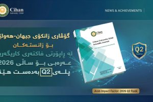 گۆڤاری زانکۆی جیهان-هەولێر بۆ زانستەکان لە ڕاپۆرتی فاکتەری کاریگەریی عەرەبی بۆ ساڵی 2026 پلەی Q2 بەدەست هێنا